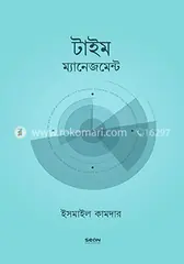 টাইম ম্যানেজমেন্ট: আবু মুআবিয়া ইসমাইল কামদার - টাইম ম্যানেজমেন্ট: Abu Muyabiya Ismail Kamdar - Rokomari